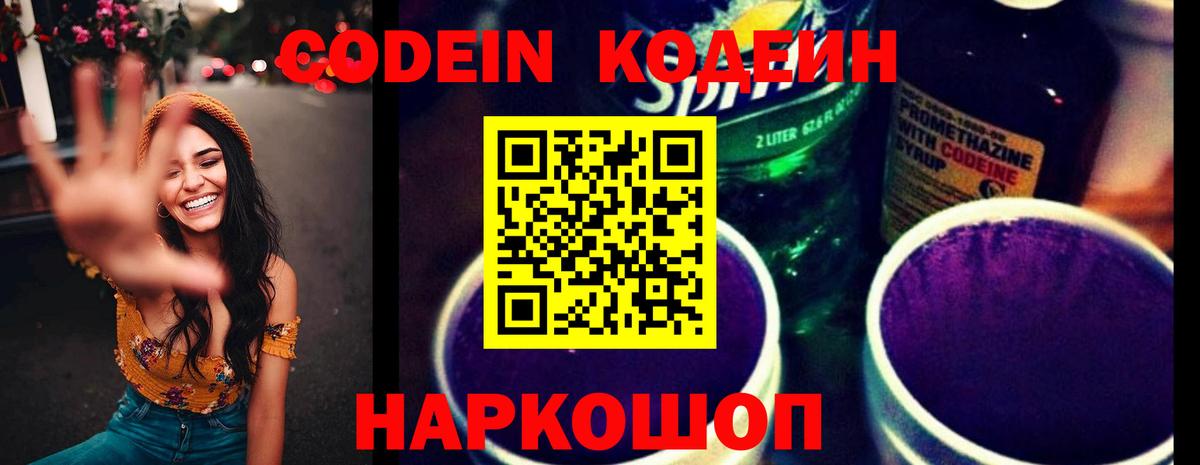 Кодеин Purple Drank  Вход с VPN  Codein напиток Lean (лин)  Россия 